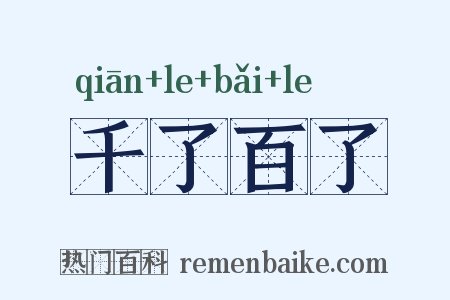 千了百了是什么意思的图片